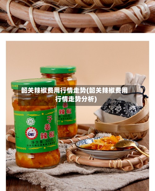 韶关辣椒费用行情走势(韶关辣椒费用行情走势分析)-第3张图片
