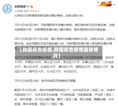 【韩国报告疫情,韩国报告疫情最新情况】