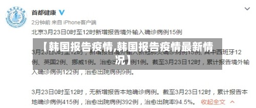 【韩国报告疫情,韩国报告疫情最新情况】-第2张图片