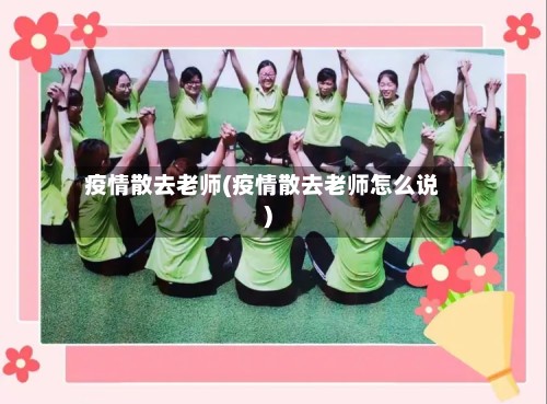 疫情散去老师(疫情散去老师怎么说)
