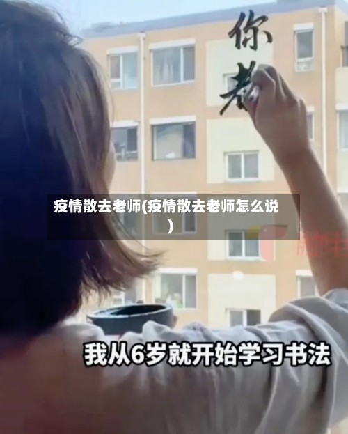 疫情散去老师(疫情散去老师怎么说)-第2张图片