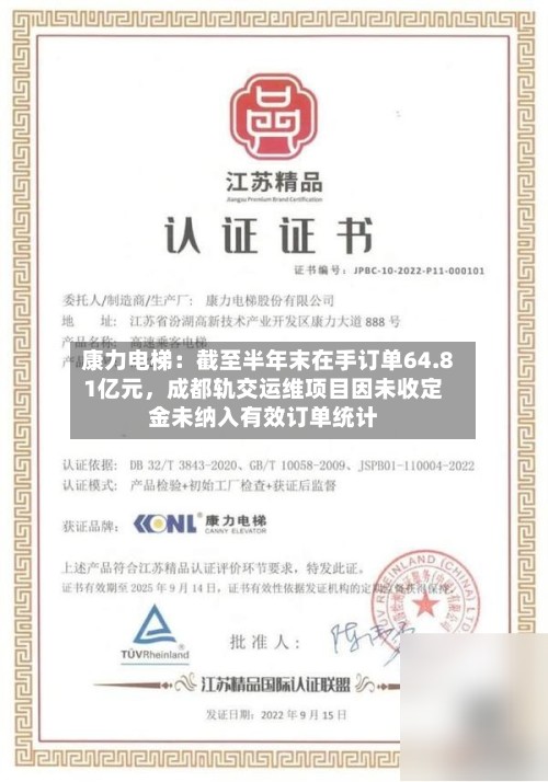 康力电梯：截至半年末在手订单64.81亿元，成都轨交运维项目因未收定金未纳入有效订单统计-第3张图片