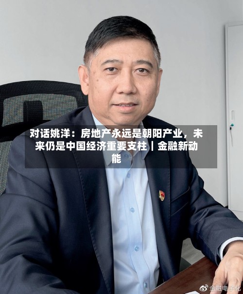对话姚洋：房地产永远是朝阳产业，未来仍是中国经济重要支柱｜金融新动能