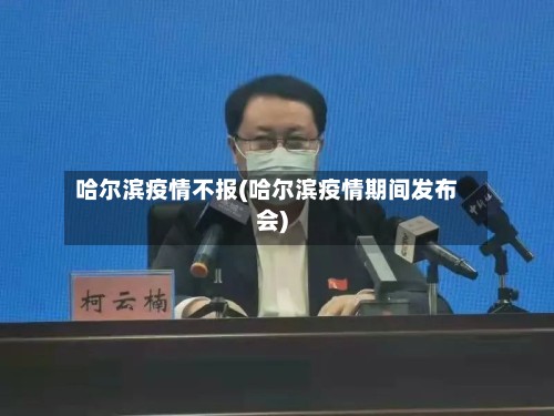 哈尔滨疫情不报(哈尔滨疫情期间发布会)-第2张图片