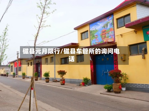磁县元月限行/磁县车管所的询问电话-第3张图片