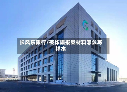 长风东限行/被诈骗报案材料怎么写样本