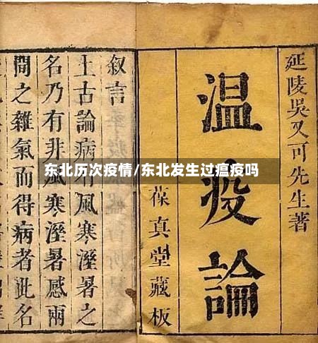 东北历次疫情/东北发生过瘟疫吗