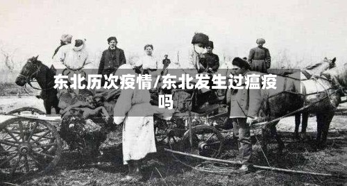 东北历次疫情/东北发生过瘟疫吗-第2张图片