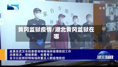 黄冈监狱疫情/湖北黄冈监狱在哪-第2张图片