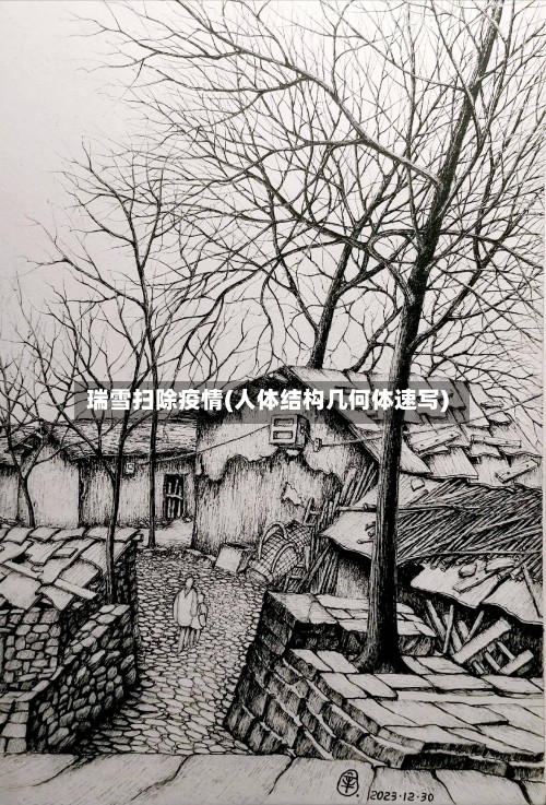 瑞雪扫除疫情(人体结构几何体速写)-第2张图片