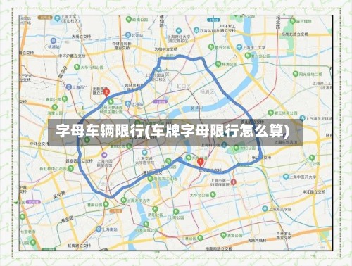 字母车辆限行(车牌字母限行怎么算)