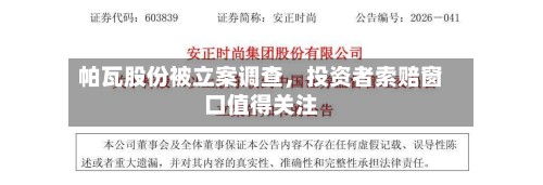 帕瓦股份被立案调查，投资者索赔窗口值得关注