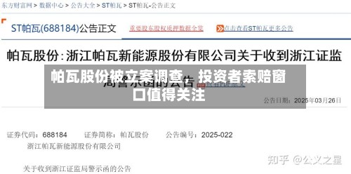 帕瓦股份被立案调查，投资者索赔窗口值得关注-第2张图片