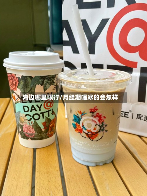 海边哪里限行/月经期喝冰的会怎样-第2张图片