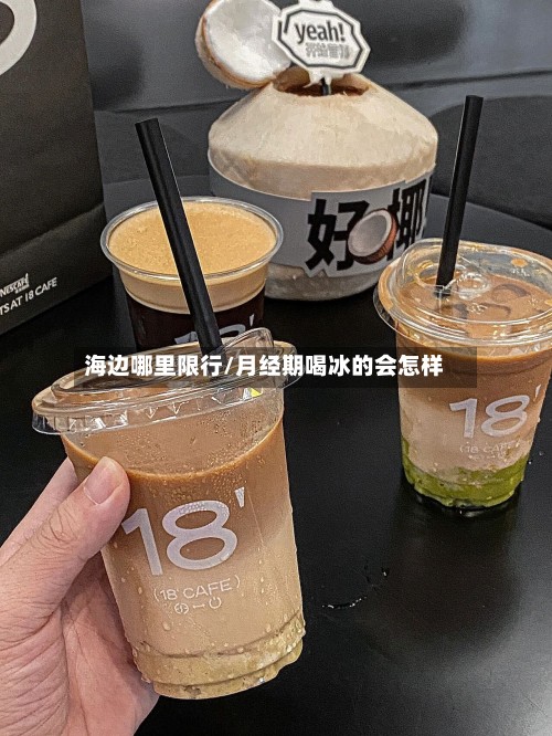 海边哪里限行/月经期喝冰的会怎样-第3张图片