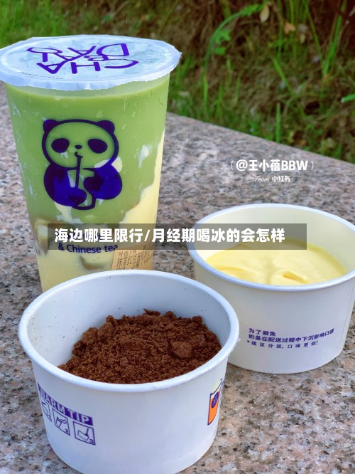 海边哪里限行/月经期喝冰的会怎样