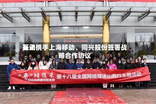 每天互动携手上海移动、同兴股份签署战略合作协议-第2张图片