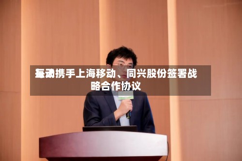 每天互动携手上海移动、同兴股份签署战略合作协议