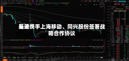 每天互动携手上海移动	、同兴股份签署战略合作协议-第3张图片