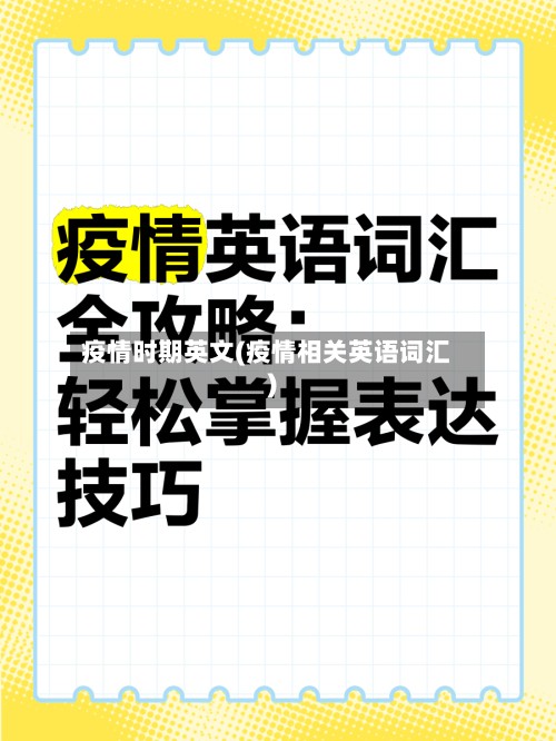 疫情时期英文(疫情相关英语词汇)
