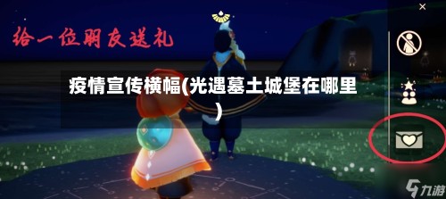 疫情宣传横幅(光遇墓土城堡在哪里)