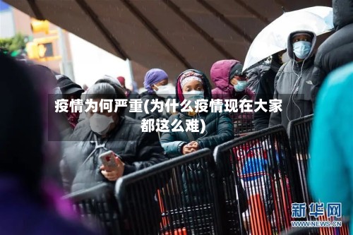 疫情为何严重(为什么疫情现在大家都这么难)-第3张图片