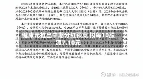 健康元推出中期分红预案 拟每10股派7.10元