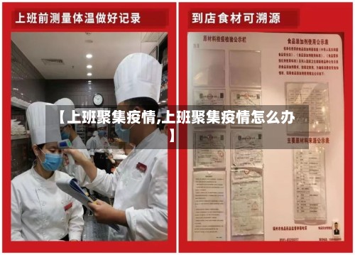 【上班聚集疫情,上班聚集疫情怎么办】-第2张图片