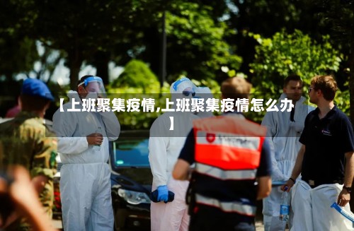 【上班聚集疫情,上班聚集疫情怎么办】-第3张图片