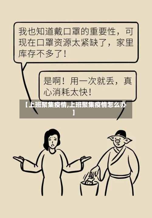 【上班聚集疫情,上班聚集疫情怎么办】