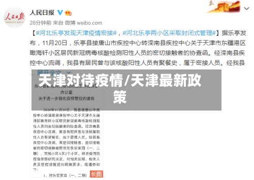 天津对待疫情/天津最新政策-第2张图片