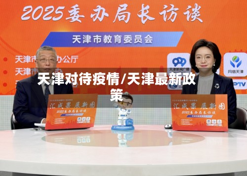 天津对待疫情/天津最新政策