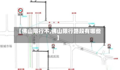 【佛山限行不,佛山限行路段有哪些】