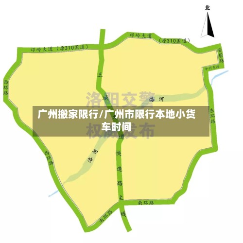 广州搬家限行/广州市限行本地小货车时间