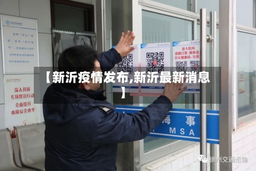 【新沂疫情发布,新沂最新消息】