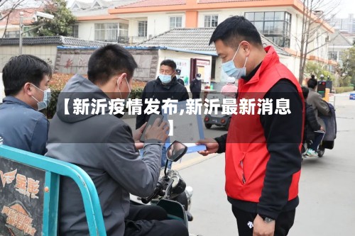 【新沂疫情发布,新沂最新消息】-第2张图片