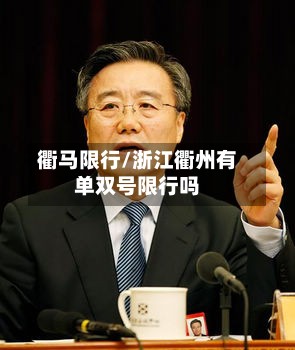 衢马限行/浙江衢州有单双号限行吗