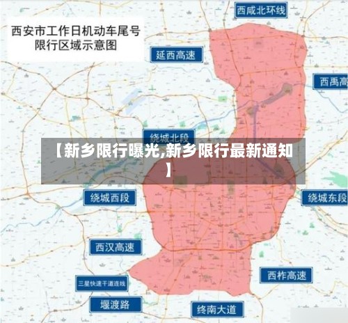 【新乡限行曝光,新乡限行最新通知】-第2张图片