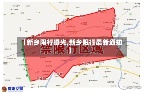 【新乡限行曝光,新乡限行最新通知】-第3张图片