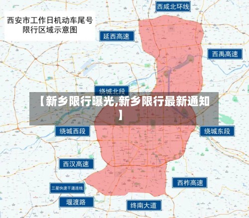 【新乡限行曝光,新乡限行最新通知】