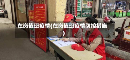 在岗值班疫情(在岗值班疫情防控措施)-第3张图片