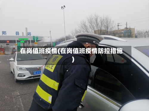 在岗值班疫情(在岗值班疫情防控措施)
