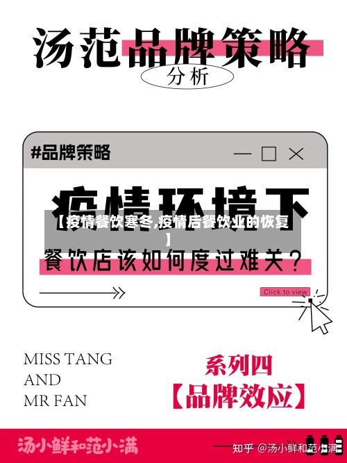 【疫情餐饮寒冬,疫情后餐饮业的恢复】-第2张图片