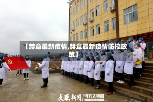 【赫章最新疫情,赫章最新疫情防控政策】-第2张图片