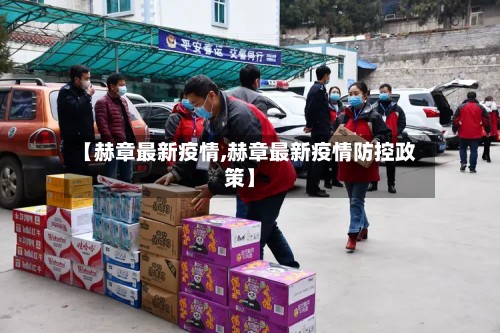 【赫章最新疫情,赫章最新疫情防控政策】