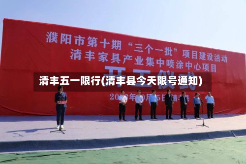 清丰五一限行(清丰县今天限号通知)