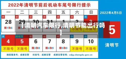 【清明汽车限行,清明节能出行吗】