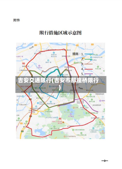 吉安交通限行(吉安市那座桥限行)