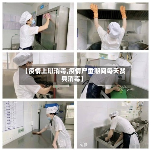 【疫情上班消毒,疫情严重期间每天餐具消毒】