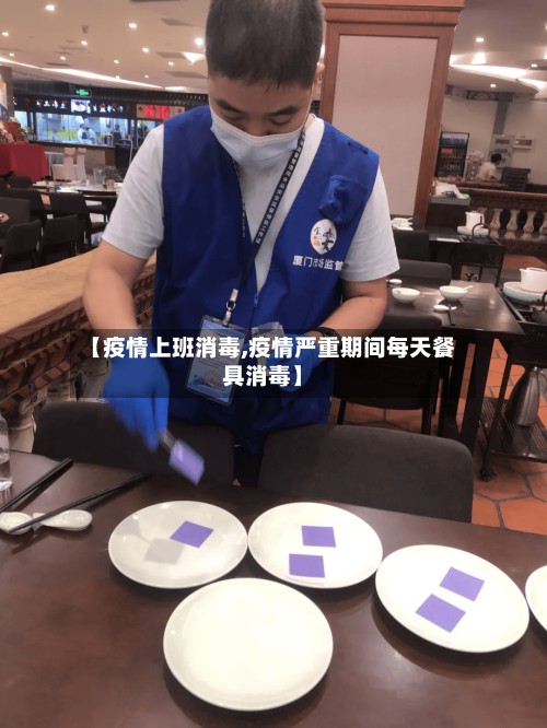 【疫情上班消毒,疫情严重期间每天餐具消毒】-第2张图片